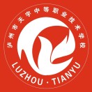 瀘州市天宇中等職業技術學校