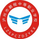 瀘州市鵬程中等職業(yè)學(xué)校