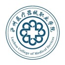 瀘州醫(yī)療器械職業(yè)學院