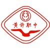 四川省德陽黃許職業(yè)中專學(xué)校