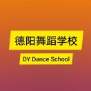 德陽舞蹈學(xué)校