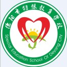 德陽市特殊教育學校
