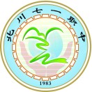 北川羌族自治縣七一職業(yè)中學(xué)