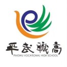 四川省平武縣職業(yè)高級(jí)中學(xué)