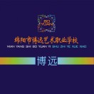 綿陽市博遠藝術職業學校