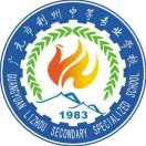 廣元市利州中等專業(yè)學(xué)校