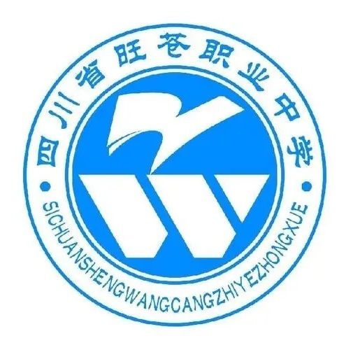 四川省旺蒼職業中學