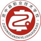 資中縣職業技術學校