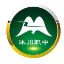 沐川縣中等職業學校