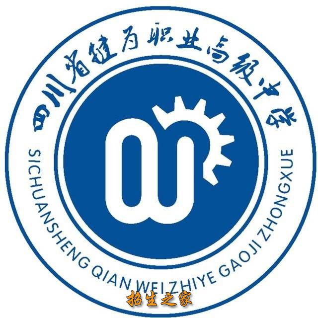 四川省犍為職業高級中學