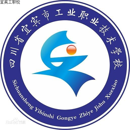 四川省宜賓市工業(yè)職業(yè)技術(shù)學(xué)校