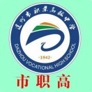 達州市職業高級中學