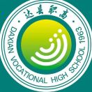 四川省達縣職業高級中學