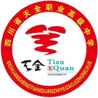 四川省天全職業高級中學