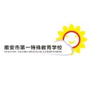 雅安市第一特殊教育學校