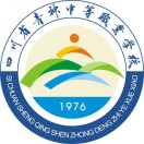 四川省青神中等職業(yè)學(xué)校