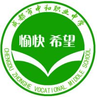 四川省成都市中和職業中學