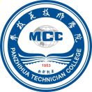 攀枝花技師學院