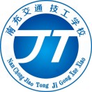 南充交通技工學校