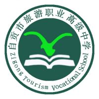 自貢市旅游職業高級中學
