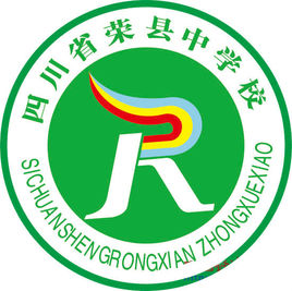 四川省榮縣職業高級中學校