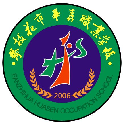 攀枝花市華森職業學校