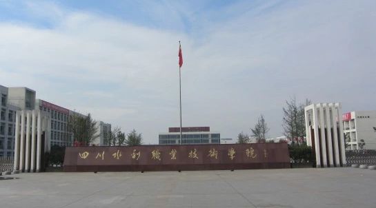 四川水利職業技術學院