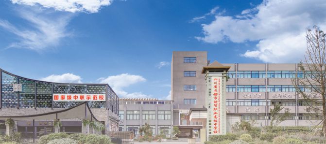 四川省成都市財貿職業高級中學校