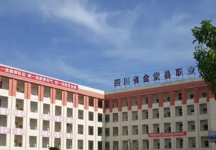 四川省金堂縣職業高級中學