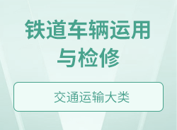 鐵道車輛運用與檢修