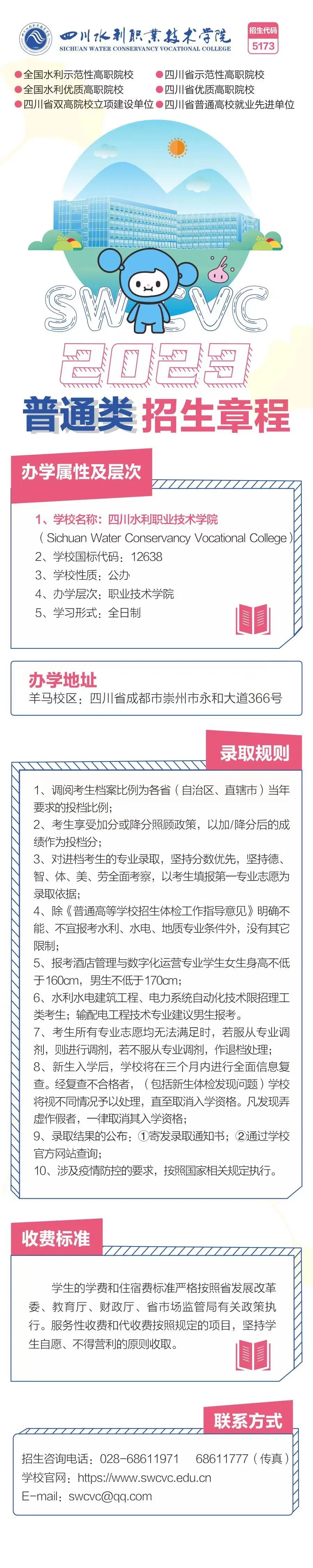 2023年四川水利職業技術學院招生簡章