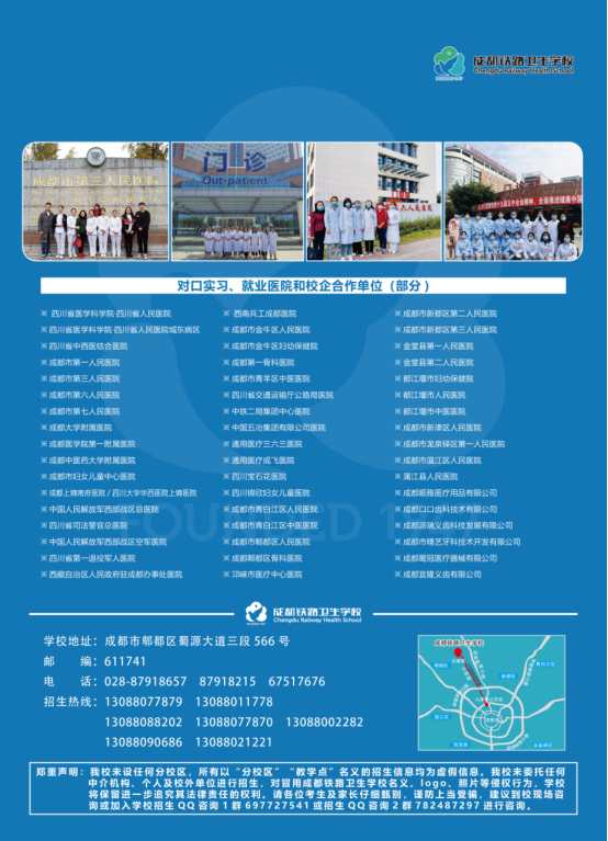 成都鐵路衛(wèi)生學校招生簡章