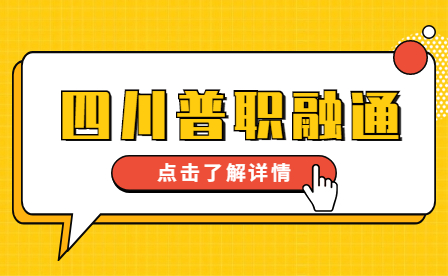 四川普職融通