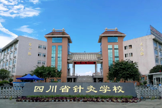 2023年成都中醫藥大學附屬醫院針灸學校招生簡章