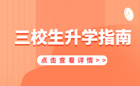 三校生升學指南：這些升學途徑你必須知道！