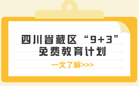 四川省藏區(qū)“9+3”免費教育計劃實施情況