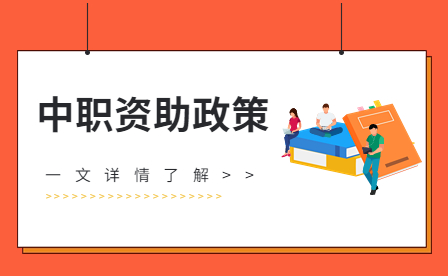 四川省中職生福利，這些資助政策你要了解
