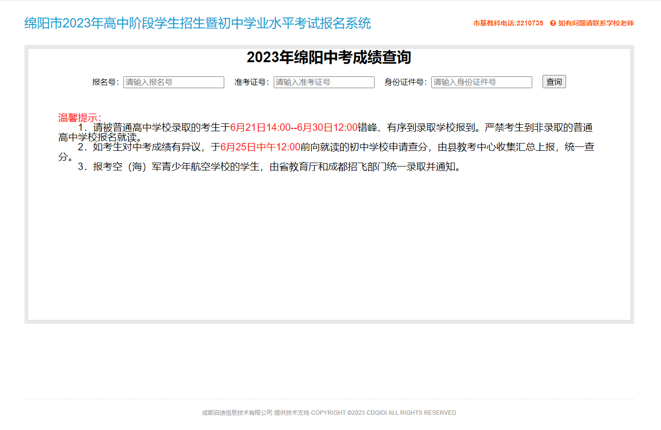 2023年綿陽中考成績查詢！