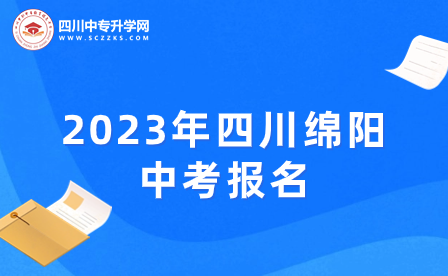 2023年四川綿陽中考報(bào)名須知！