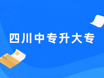 中專畢業(yè)升大專，需要哪些條件？