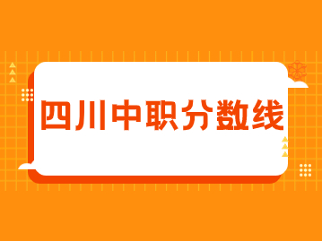 四川財經職業學院2023年單招考試中職類錄取分數線