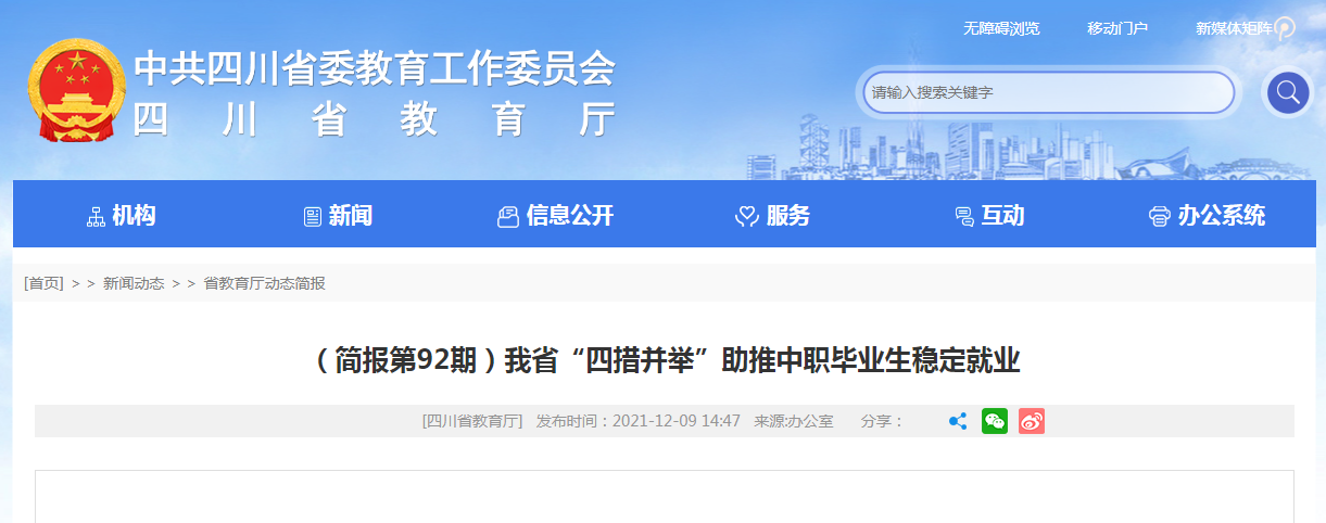 “四措并舉”，四川省中職畢業(yè)生就業(yè)持續(xù)升溫！
