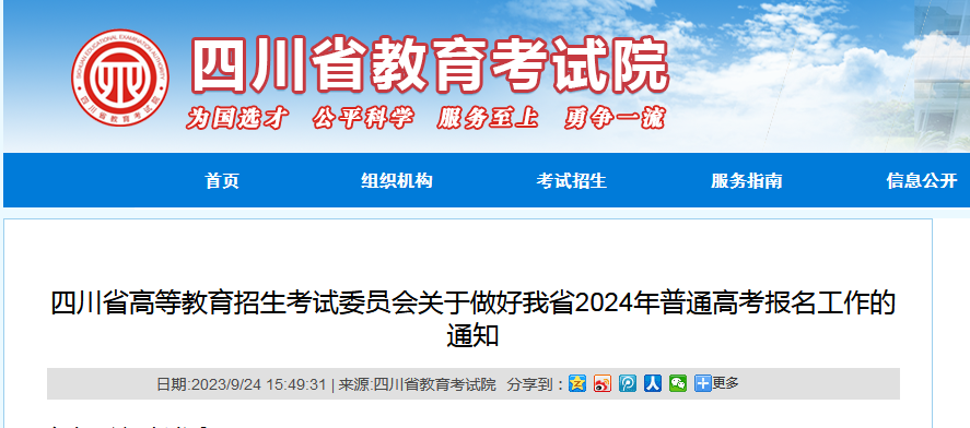 四川省2024年普通高考將于10月14日至20日?qǐng)?bào)名！