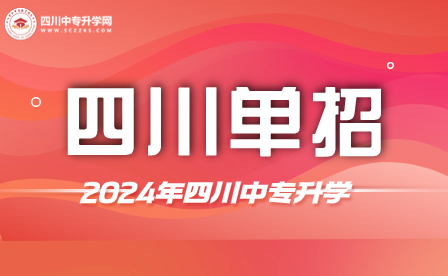2024年四川省高職單獨招生考試，哪些學校有考點？名單揭曉！