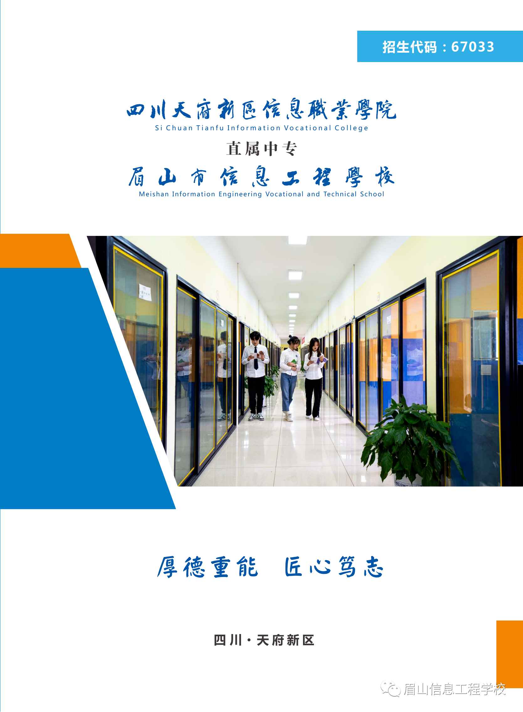 眉山市信息工程中等職業技術學校招生簡章