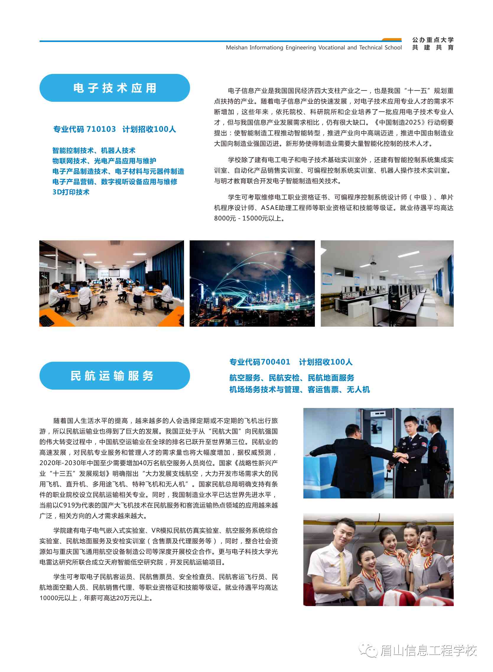 眉山市信息工程中等職業技術學校招生簡章