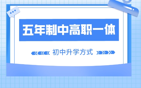 四川省鹽業學校五年貫通培養3+2招生計劃