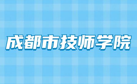 成都市技師學(xué)院開設(shè)了哪些專業(yè)？
