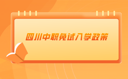 四川省高職單招免試錄取免試錄取的條件