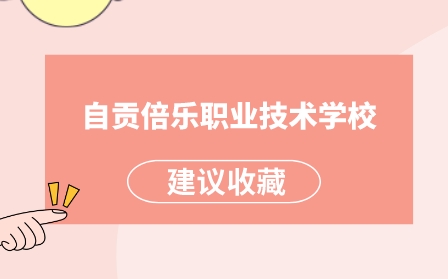 自貢倍樂職業(yè)技術(shù)學(xué)校招生專業(yè)及計(jì)劃公布！